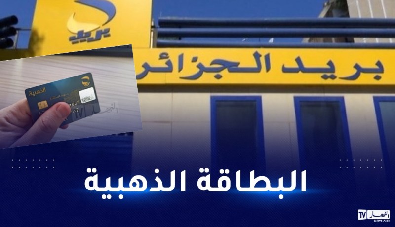 بريد الجزائر يطلق استبيانا لتقييم خدماته