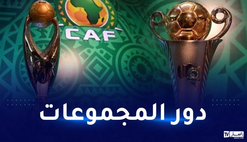الكشف عن موعد إجراء قرعة دور المجموعات رابطة الأبطال وكأس الكاف