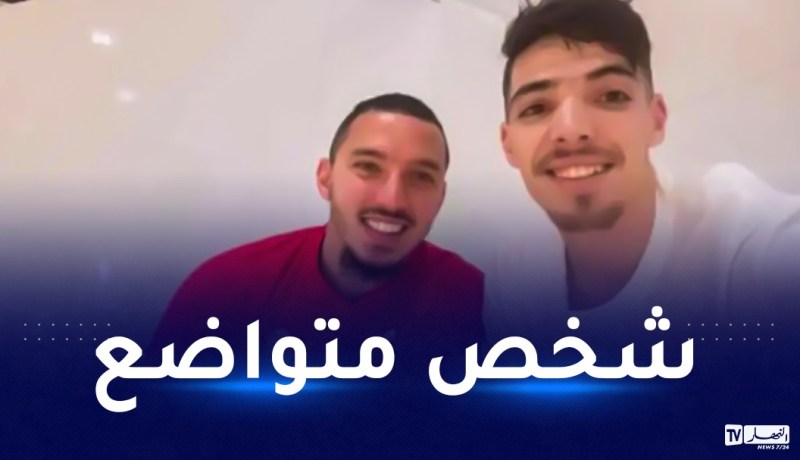 دغموم:”بن ناصر أدهشني بتواضعه وحسن خلقه وهذا سر نجاحه”