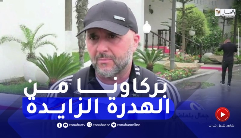 بلماضي غاضب من ظروف التربص الأخير..كانو علابالهم شهرين مقبل بلي كنا جايين نلعبو عندهم