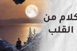 من القلب وإليه