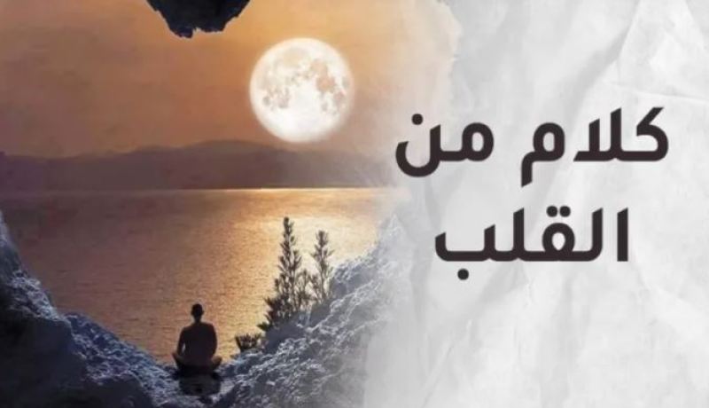 من القلب وإليه