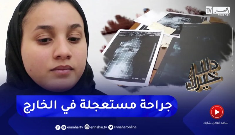 دلال خير: شابة في مقتبل العمل تعاني من مرض السكوليوز تسبب لها في عدة مضاعفات علاجها الوحيد في الخارج