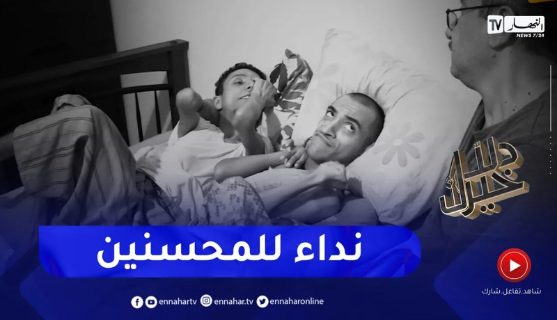 دلال خير: شقيقان من ذوي الإحتياجات الخاصة يناشدان المحسنين لمساعدتهما في العلاج