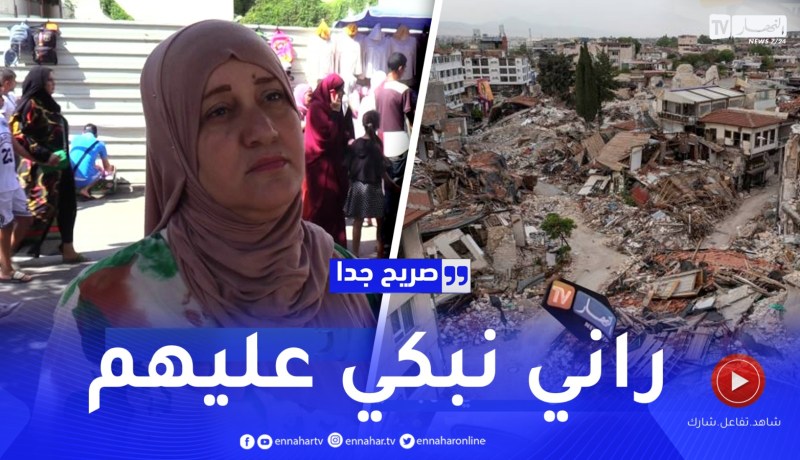 صريح جدا: الجزائريون يتضامنون مع الشعب المغربي بعد كارثة الزلزال ..