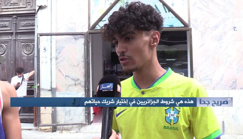 صريح جدا: هذه هي شروط الجزائريين في إختيار شريك حياتهم