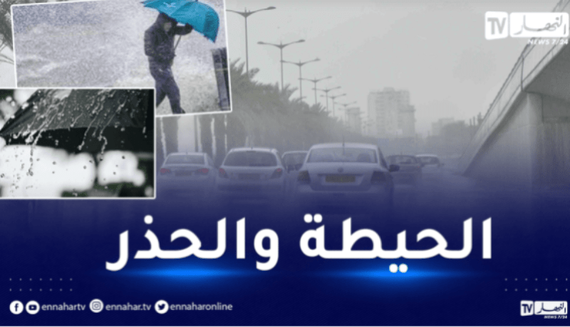 أمطار ورياح قوية على هذه الولايات اليوم