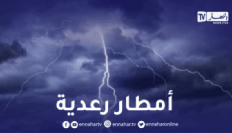 أمطار رعدية على 29 ولاية اليوم