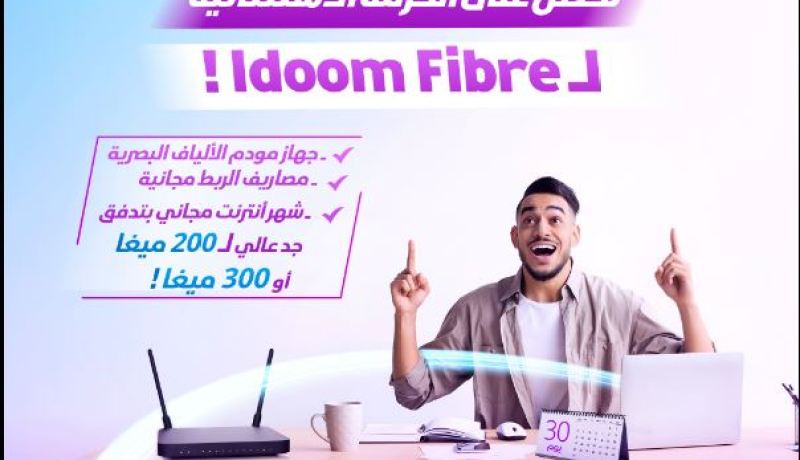 الربط “باطل”.. اتصالات الجزائر تطلق عرضا ترويجا مغريا لـ Idoom Fibre