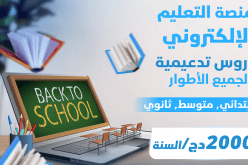 مع اتصالات الجزائر.. سنة كاملة من دروس الدعم بـ2000 دج!