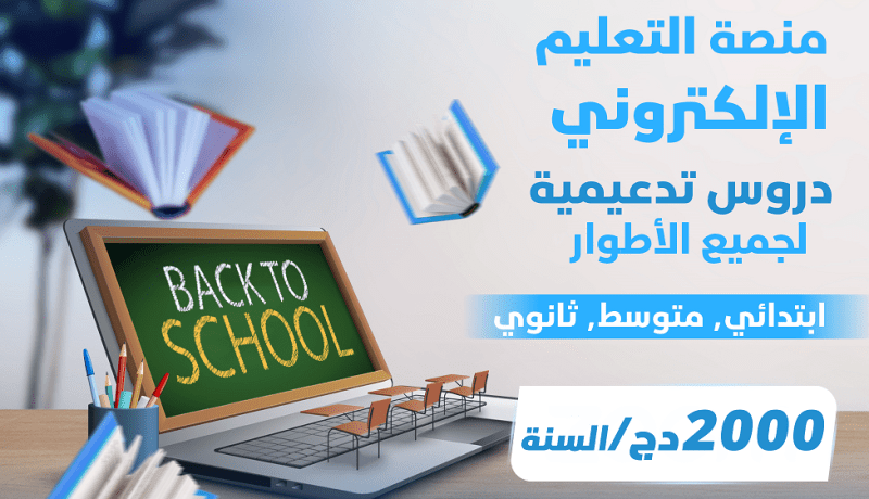 مع اتصالات الجزائر.. سنة كاملة من دروس الدعم بـ2000 دج!