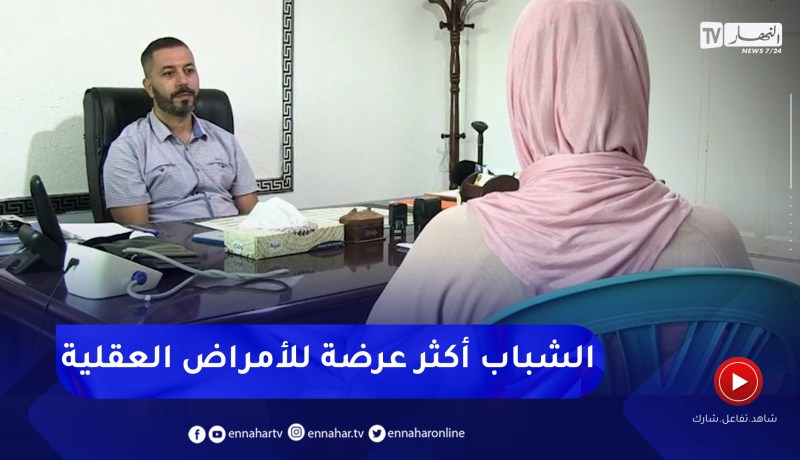 صحة: إرتفاع الأمراض النفسية والعقلية .. الشباب الأكثر عرضة