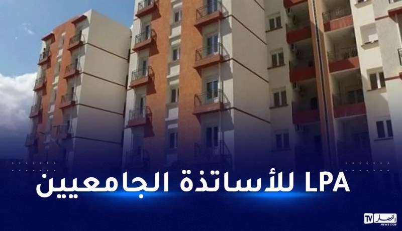 سكنات LPA للأساتذة الجامعيين قريبا