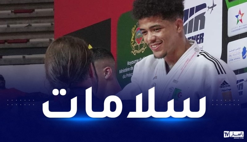 زلزال المغرب.. الاتحادية الجزائرية للجيدو تطمئن