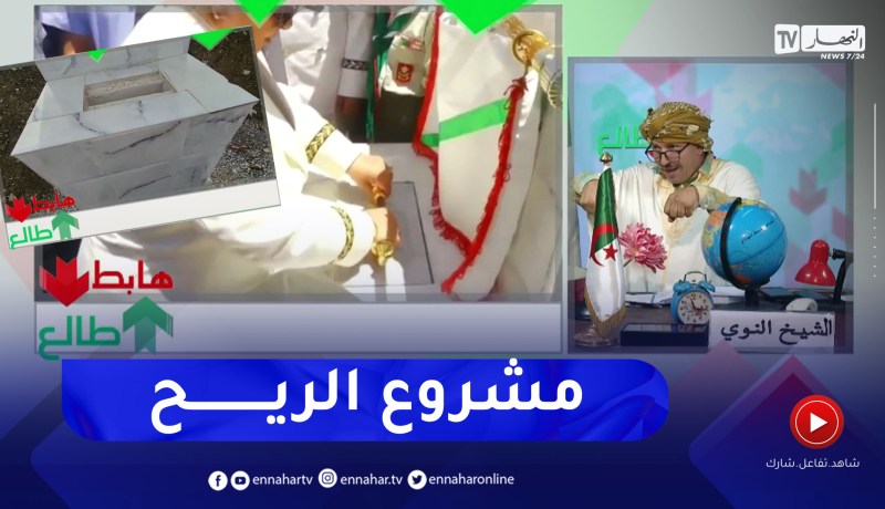 طالع هابط : بعد وضع حجر الأساس لمشروع مخزن لتجميع الحبوب بقالمة .. المخزن مكاش وحجر الأساس سرقوه