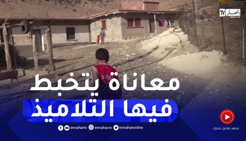 باتنة : أولياء تلاميذ بديدس بتاكسلانت يطالبون بمدرسة قبيل الدخول المدرسي