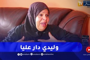 صادم.. وليدي كان عينيا و كي تزوج دار عليا والسبب!!