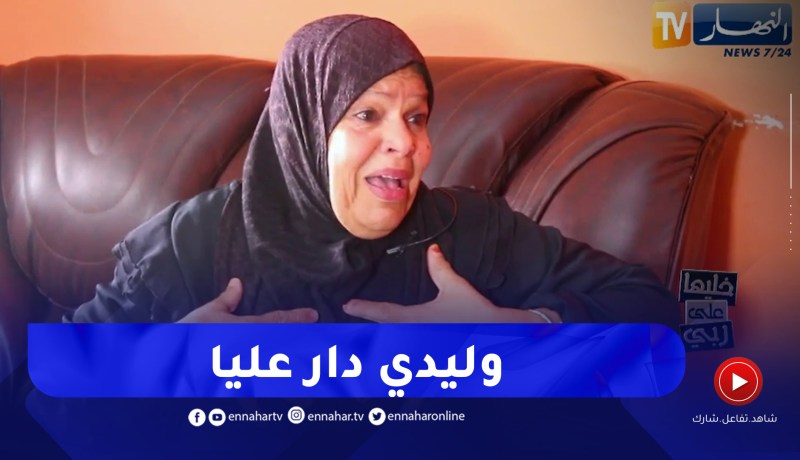 صادم.. وليدي كان عينيا و كي تزوج دار عليا والسبب!!