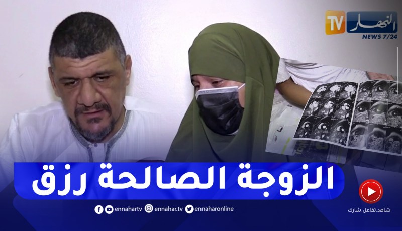أرقى مشاهد المودة والرحمة .. ساند زوجته للتغلب على السرطان فوجدها سندا في مرضه