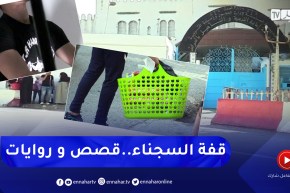 عدالة: “القفة”.. وسيلة العائلات لتوفير ما يشتهيه السجناء