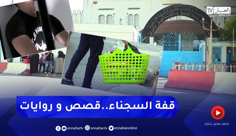 عدالة: “القفة”.. وسيلة العائلات لتوفير ما يشتهيه السجناء
