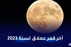 هذا آخر موعد لظهور القمر العملاق هذه السنة
