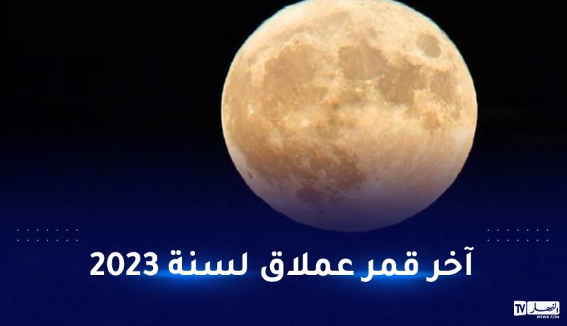 هذا آخر موعد لظهور القمر العملاق هذه السنة
