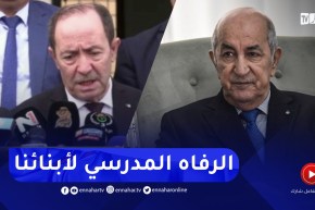 وزير التربية :الرئيس أمر بوجوب إعطاء كل الرفاه المدرسي لأبنائنا
