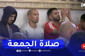 لاعبو المنتخب الوطني يؤدون صلاة الجمعة بمسجد الأمير عبد القادر بقسنطينة