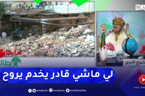 طالع هابط: بعد فيضانات فوكة الأخيرة بتيبازة شاهد البريكولاج الذي قامت به السلطات المحلية