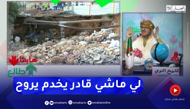 طالع هابط: بعد فيضانات فوكة الأخيرة بتيبازة شاهد البريكولاج الذي قامت به السلطات المحلية