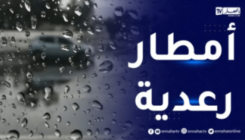أمطار رعدية بداية من منتصف النهار على هذه الولايات