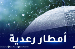 أمطار رعدية على هذه الولايات اليوم
