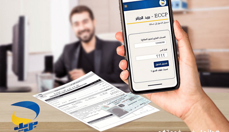 هكذا تتحصل على الرمز السري لتطبيق ECCP دون البطاقة الذهبية
