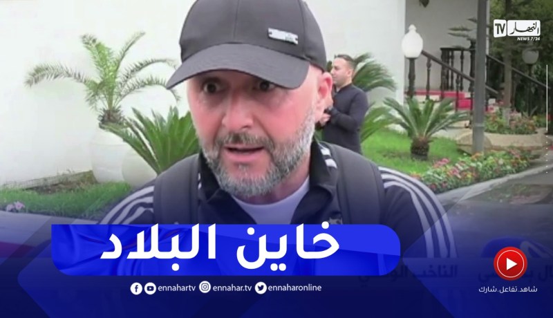 بلماضي يقصف من يخرج أخبار المنتخب و كشف التشكيلة قبل الوقت..”خبيث يعطيلو المعلومات”