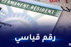 أمريكا ترفع “كوطة” تأشيرات “Green Card” للجزائريين