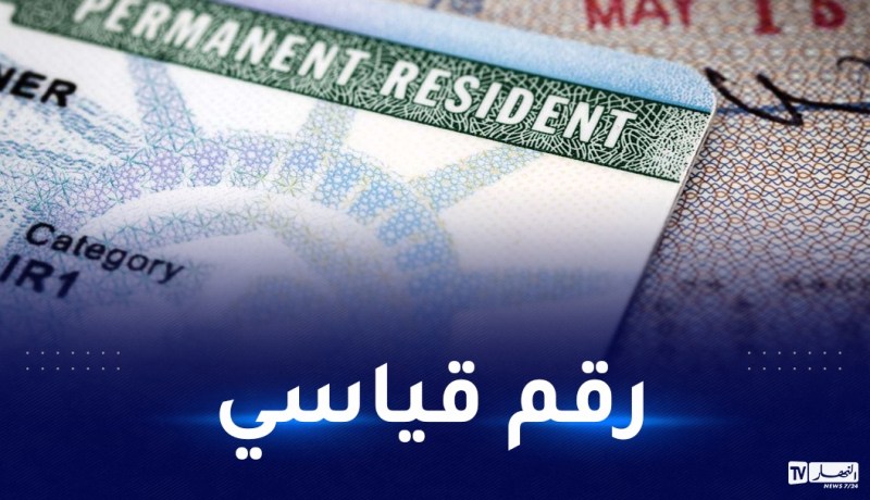 أمريكا ترفع “كوطة” تأشيرات “Green Card” للجزائريين