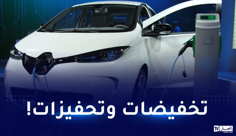 السيارات الكهربائية.. تخفيضات تصل إلى 50 مليون سنتيم