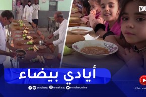سطيف : توفير الوجبة الساخنة..أكبر رهان لضمان راحة التلميذ
