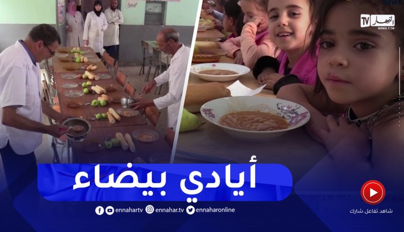 سطيف : توفير الوجبة الساخنة..أكبر رهان لضمان راحة التلميذ