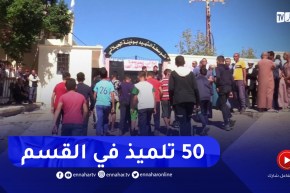 عين الدفلى : 50 تلميذ في القسم..الإكتظاظ يؤرق التلاميذ والأولياء بمتوسطة أولاد باسة