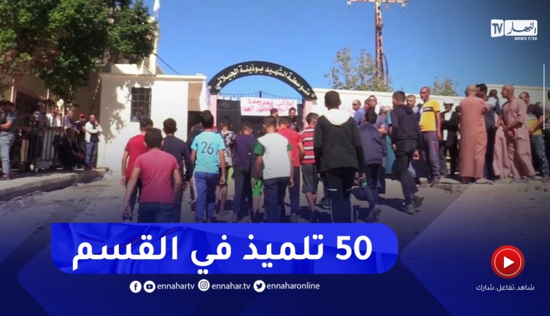 عين الدفلى : 50 تلميذ في القسم..الإكتظاظ يؤرق التلاميذ والأولياء بمتوسطة أولاد باسة