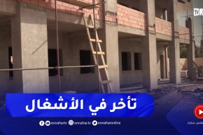 تلمسان : عشية الدخول الاجتماعي تأخر وتيرة الإنجاز ببعض المؤسسات التربوية