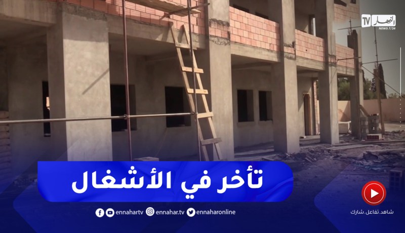 تلمسان : عشية الدخول الاجتماعي تأخر وتيرة الإنجاز ببعض المؤسسات التربوية