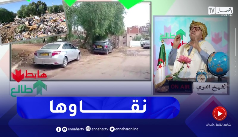 طالع هابط: بعد رسالة النوي والي تيبازة يتحرك ويقوم بواجبه في بلدية فوكة
