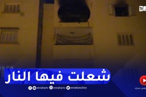 سطيف : حـ.ـريق شقة بحي الباز 2000 مسكن يخلف وفـ.ـاة طفلين وإصابة إمرأتين بحـ.روق