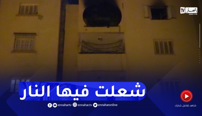 سطيف : حـ.ـريق شقة بحي الباز 2000 مسكن يخلف وفـ.ـاة طفلين وإصابة إمرأتين بحـ.روق