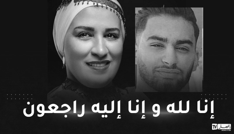 ابن الفنانة راضية منال في ذمّة الله
