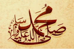 من أنوار الصلاة والسلام على سيدنا محمّد صلى الله عليه وسلّم
