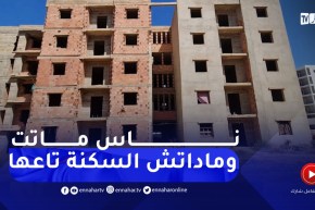 مستغانم : مشاريع سكانية تحتضر وتنتظر الإفراج